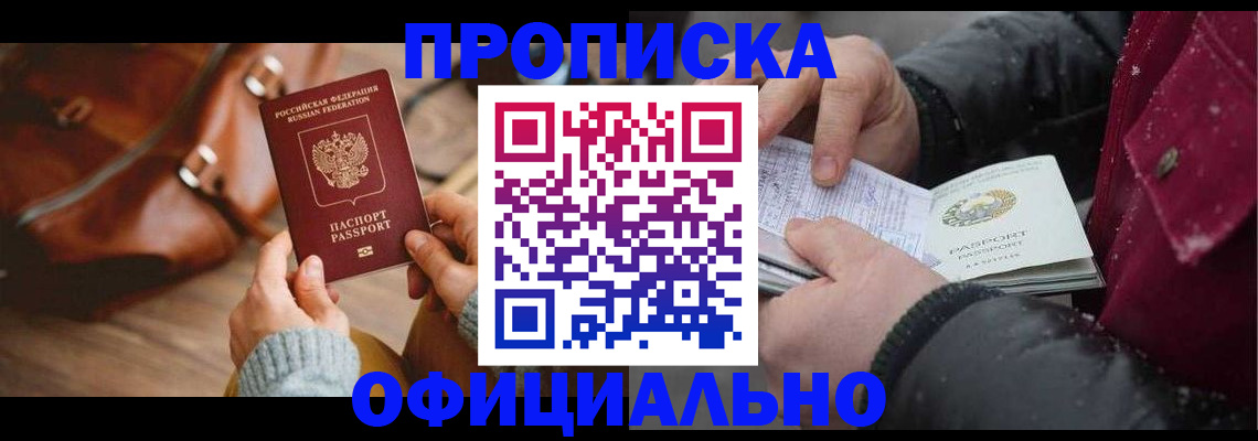 временная регистрация купить в Лесосибирске